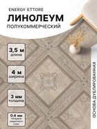 Линолеум полукоммерческий Energy Ettore 1, ширина 4 м, длина 3.5 м, толщина 3 мм, 14 м² - Фото 1