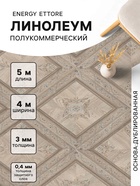 Линолеум полукоммерческий Energy Ettore 1, ширина 4 м, длина 5 м, толщина 3 мм, 20 м² - Фото 1