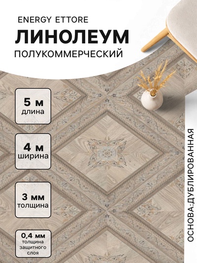 Линолеум полукоммерческий Energy Ettore 1, ширина 4 м, длина 5 м, толщина 3 мм, 20 м²