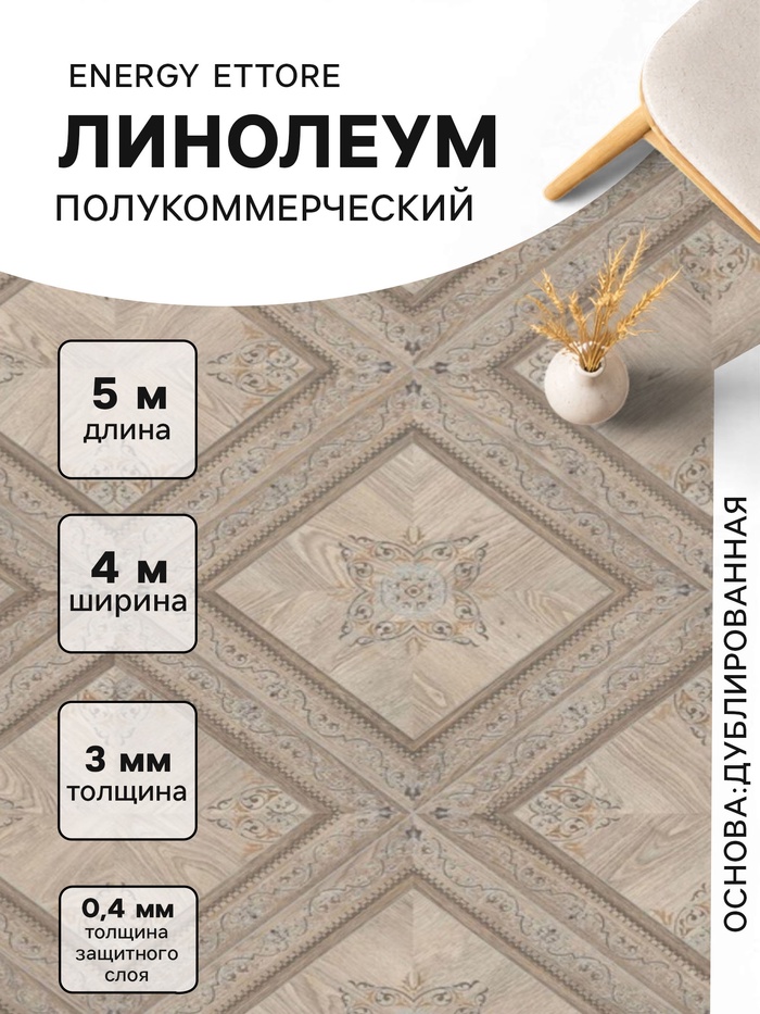 Линолеум полукоммерческий Energy Ettore 1, ширина 4 м, длина 5 м, толщина 3 мм, 20 м² - Фото 1
