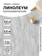 Линолеум полукоммерческий Landau 2, ширина 2.5 м, длина 3.5 м, толщина 3 мм, 8.75 м² - Фото 1