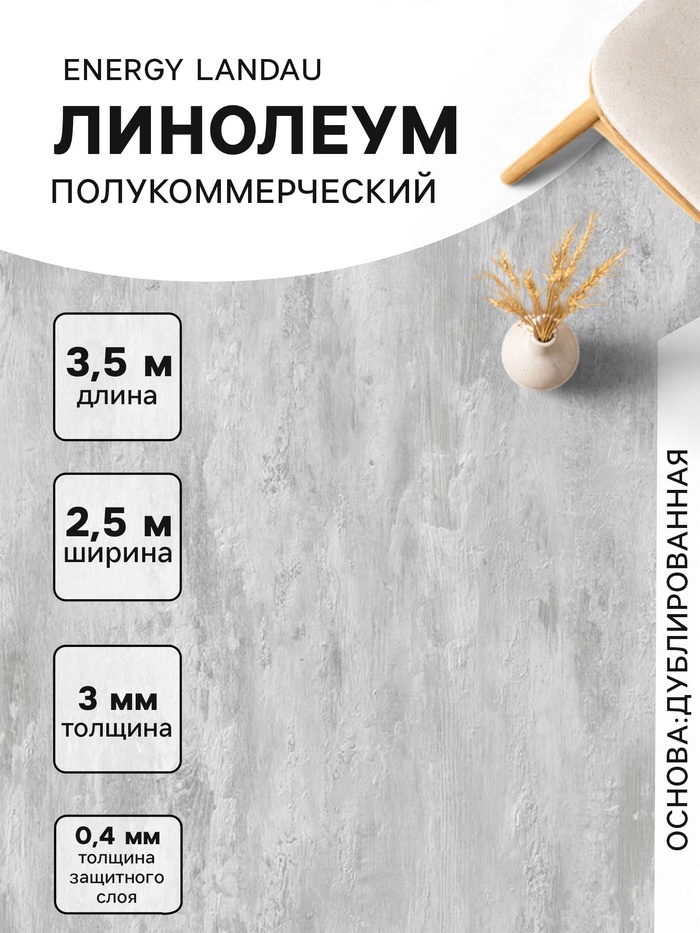 Линолеум полукоммерческий Landau 2, ширина 2.5 м, длина 3.5 м, толщина 3 мм, 8.75 м² - Фото 1
