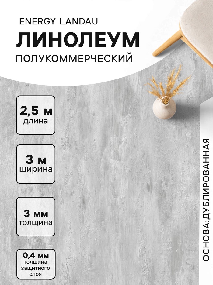 Линолеум полукоммерческий Energy Landau 2, ширина 3 м, длина 2.5 м, толщина 3 мм, 7.5 м² - Фото 1