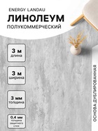 Линолеум полукоммерческий Energy Landau 2, ширина 3 м, длина 3 м, толщина 3 мм, 9 м² - Фото 1