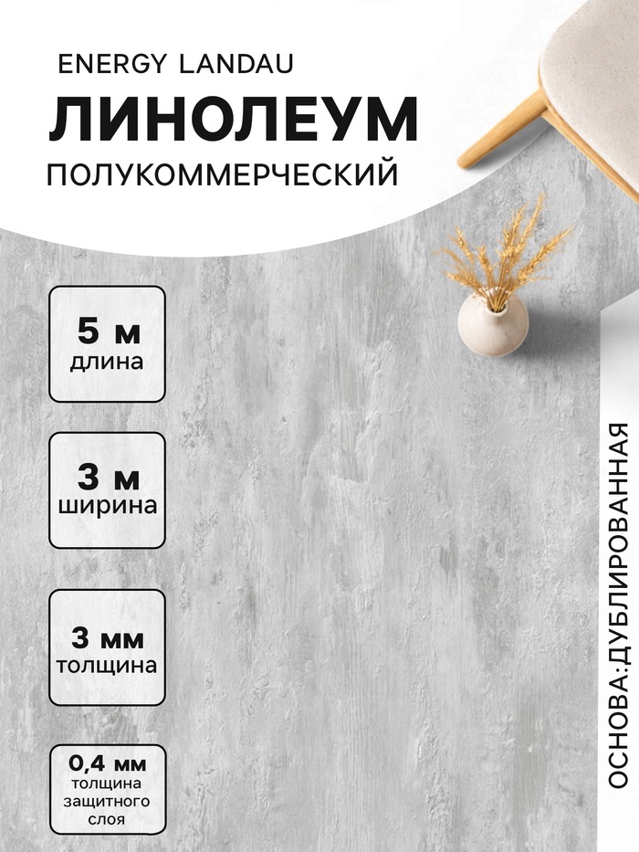 Линолеум полукоммерческий Energy Landau 2, ширина 3 м, длина 5 м, толщина 3 мм, 15 м² - Фото 1