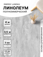 Линолеум полукоммерческий Energy Landau 2, ширина 3.5 м, длина 4 м, толщина 3 мм, 14 м² - Фото 1