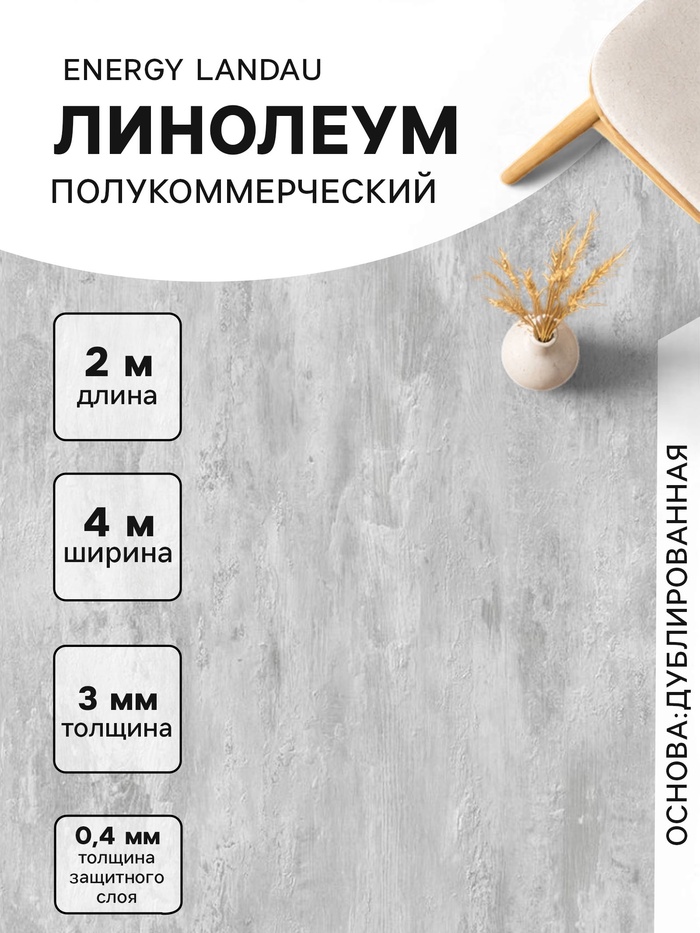 Линолеум полукоммерческий Energy Landau 2, ширина 4 м, длина 2 м, толщина 3 мм, 8 м² - Фото 1