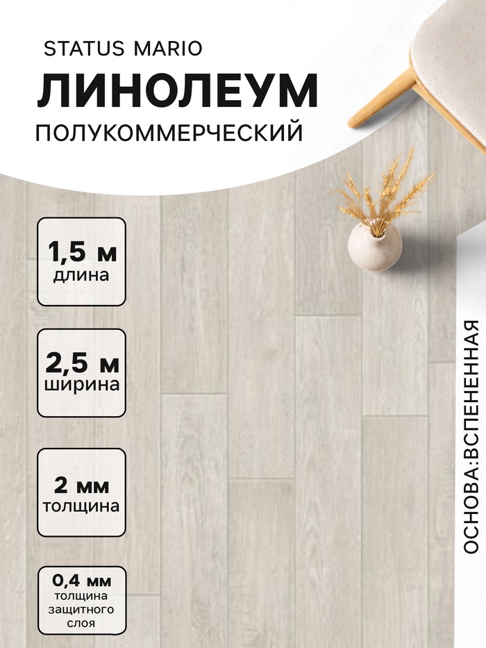 Линолеум полукоммерческий Status Mario 1, ширина 2.5 м, длина 1.5 м, толщина 2 мм, 3.75 м² - Фото 1