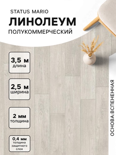 Линолеум полукоммерческий Status Mario 1, ширина 2.5 м, длина 3.5 м, толщина 2 мм, 8.75 м²