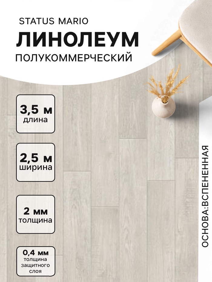 Линолеум полукоммерческий Status Mario 1, ширина 2.5 м, длина 3.5 м, толщина 2 мм, 8.75 м² - Фото 1