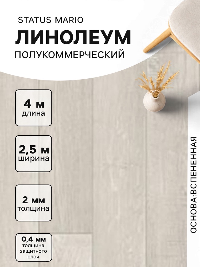 Линолеум полукоммерческий Status Mario 1, ширина 2.5 м, длина 4 м, толщина 2 мм, 10 м² - Фото 1