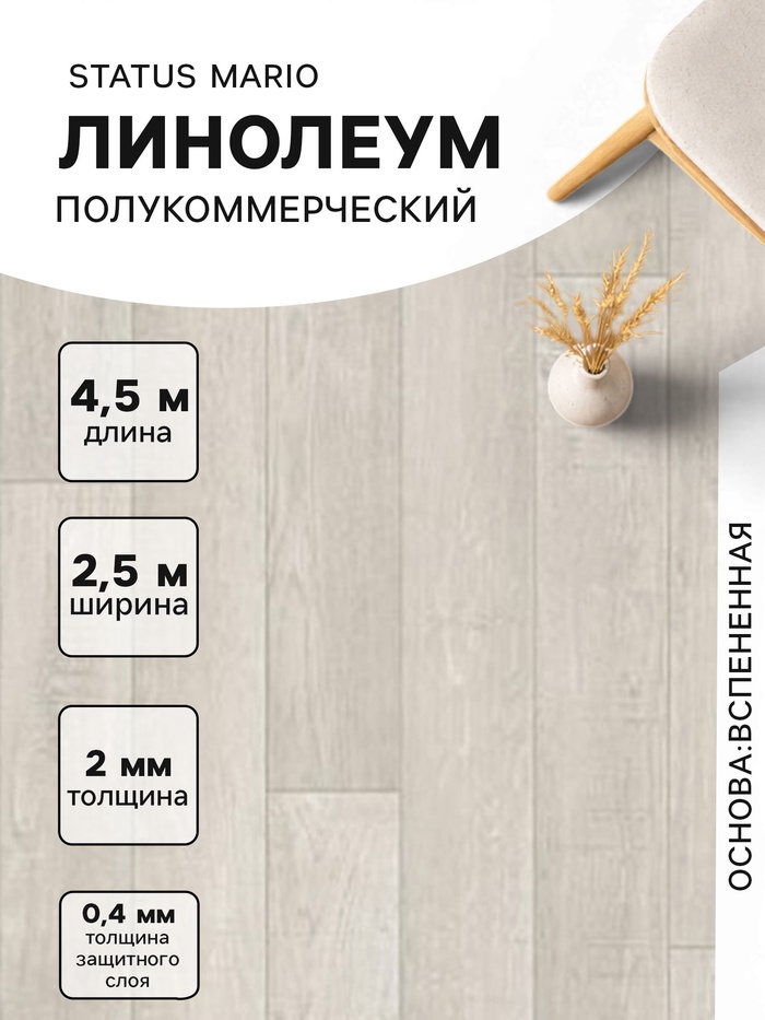 Линолеум полукоммерческий Status Mario 1, ширина 2.5 м, длина 4.5 м, толщина 2 мм, 11.25 м² - Фото 1