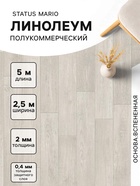 Линолеум полукоммерческий Status Mario 1, ширина 2.5 м, длина 5 м, толщина 2 мм, 12.5 м² - Фото 1