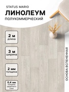 Линолеум полукоммерческий Status Mario 1, ширина 3 м, длина 2 м, толщина 2 мм, 6 м² - Фото 1