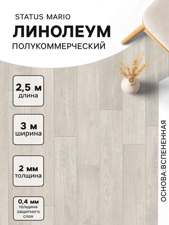 Линолеум полукоммерческий Status Mario 1, ширина 3 м, длина 2.5 м, толщина 2 мм, 7.5 м² - Фото 1