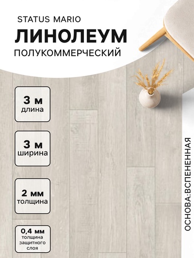 Линолеум полукоммерческий Status Mario 1, ширина 3 м, длина 3 м, толщина 2 мм, 9 м²
