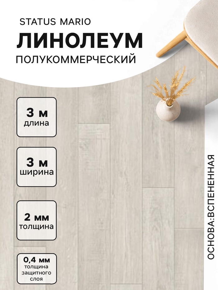Линолеум полукоммерческий Status Mario 1, ширина 3 м, длина 3 м, толщина 2 мм, 9 м² - Фото 1