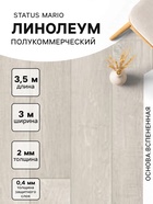 Линолеум полукоммерческий Status Mario 1, ширина 3 м, длина 3.5 м, толщина 2 мм, 10.5 м² - Фото 1