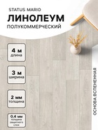 Линолеум полукоммерческий Status Mario 1, ширина 3 м, длина 4 м, толщина 2 мм, 12 м² - Фото 1