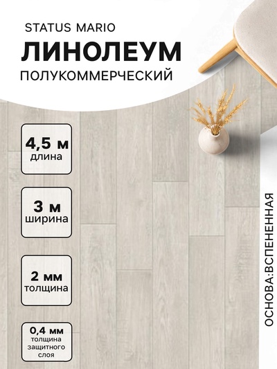 Линолеум полукоммерческий Status Mario 1, ширина 3 м, длина 4.5 м, толщина 2 мм, 13.5 м²
