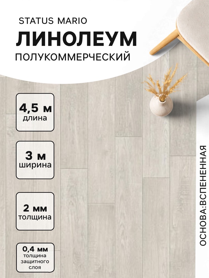Линолеум полукоммерческий Status Mario 1, ширина 3 м, длина 4.5 м, толщина 2 мм, 13.5 м² - Фото 1