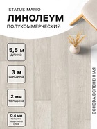 Линолеум полукоммерческий Status Mario 1, ширина 3 м, длина 5.5 м, толщина 2 мм, 16.5 м² - Фото 1