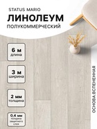 Линолеум полукоммерческий Status Mario 1, ширина 3 м, длина 6 м, толщина 2 мм, 18 м² - Фото 1