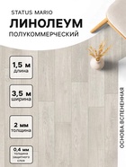 Линолеум полукоммерческий Status Mario 1, ширина 3.5 м, длина 1.5 м, толщина 2 мм, 5.25 м² - Фото 1