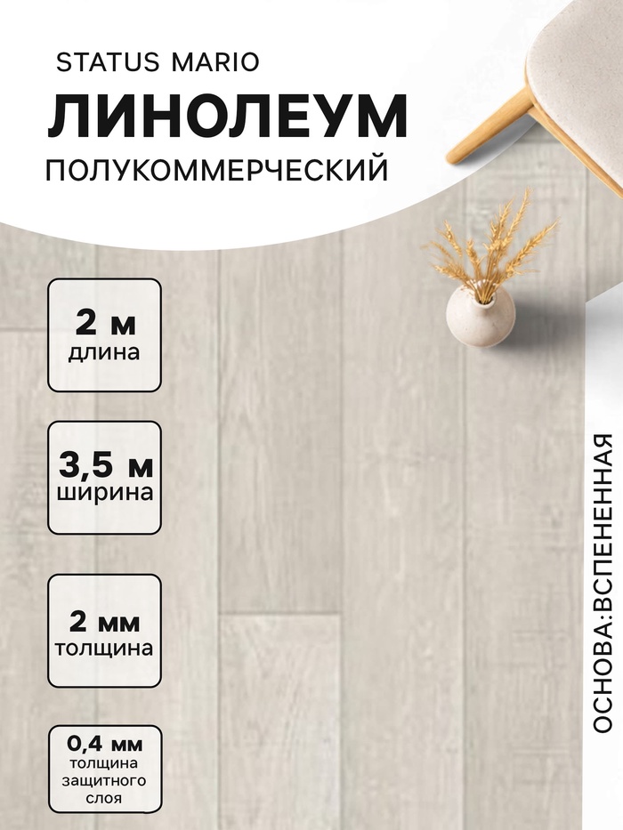 Линолеум полукоммерческий Status Mario 1, ширина 3.5 м, длина 2 м, толщина 2 мм, 7 м² - Фото 1