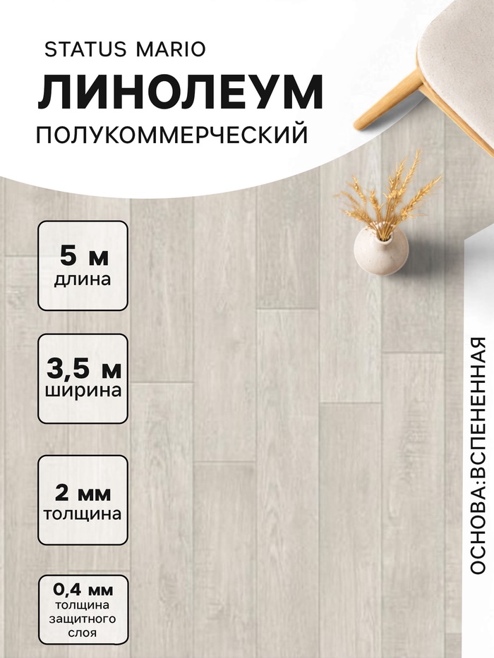 Линолеум полукоммерческий Status Mario 1, ширина 3.5 м, длина 5 м, толщина 2 мм, 17.5 м² - Фото 1
