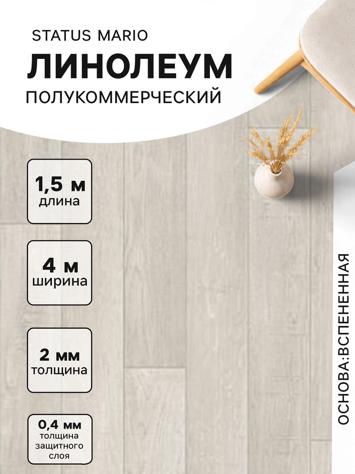 Линолеум полукоммерческий Status Mario 1, ширина 4 м, длина 1.5 м, толщина 2 мм, 6 м² - Фото 1