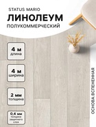 Линолеум полукоммерческий Status Mario 1, ширина 4 м, длина 4 м, толщина 2 мм, 16 м² - Фото 1