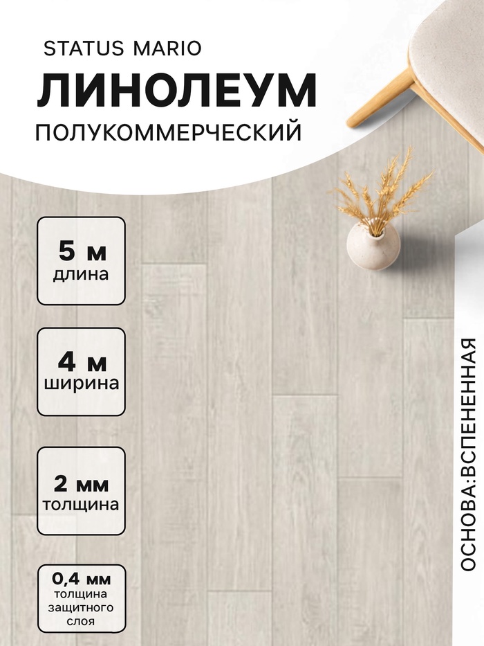 Линолеум полукоммерческий Status Mario 1, ширина 4 м, длина 5 м, толщина 2 мм, 20 м² - Фото 1