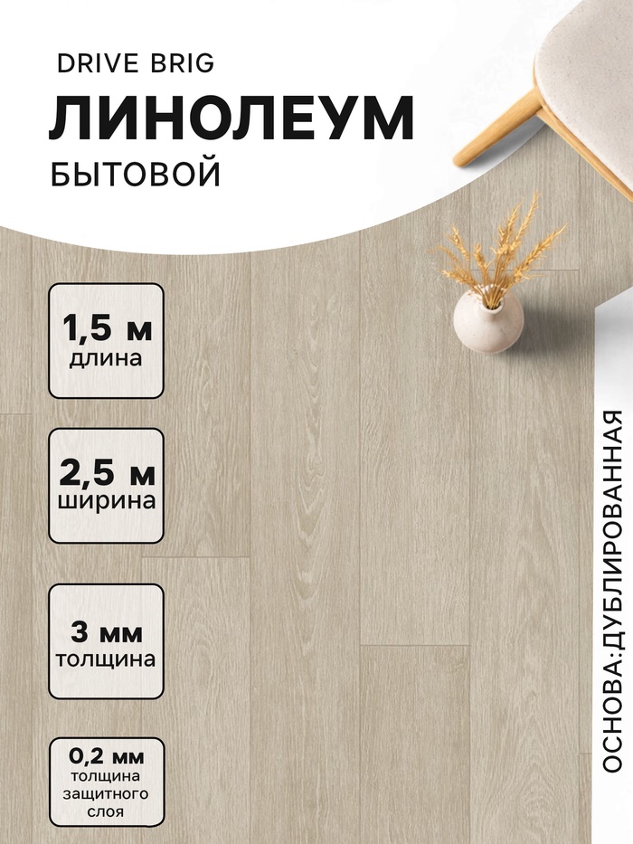 Линолеум бытовой Drive Brig 1, ширина 2.5 м, длина 1.5 м, толщина 3 мм, 3.75 м² - Фото 1
