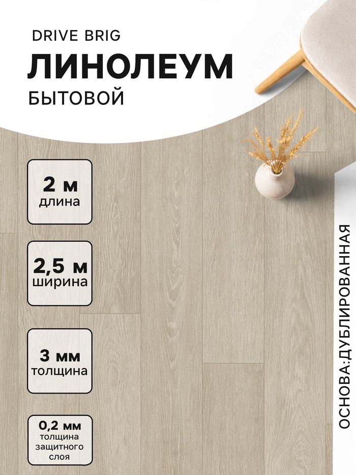 Линолеум бытовой Drive Brig 1, ширина 2.5 м, длина 2 м, толщина 3 мм, 5 м² - Фото 1