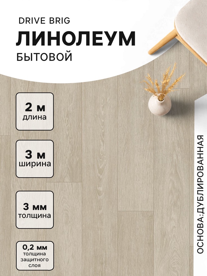 Линолеум бытовой Drive Brig 1, ширина 3 м, длина 2 м, толщина 3 мм, 6 м² - Фото 1