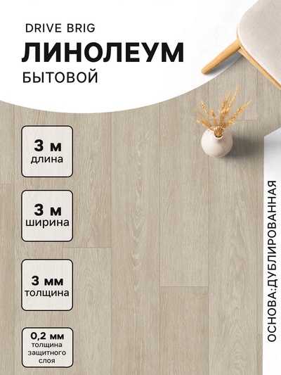 Линолеум бытовой Drive Brig 1, ширина 3 м, длина 3 м, толщина 3 мм, 9 м²