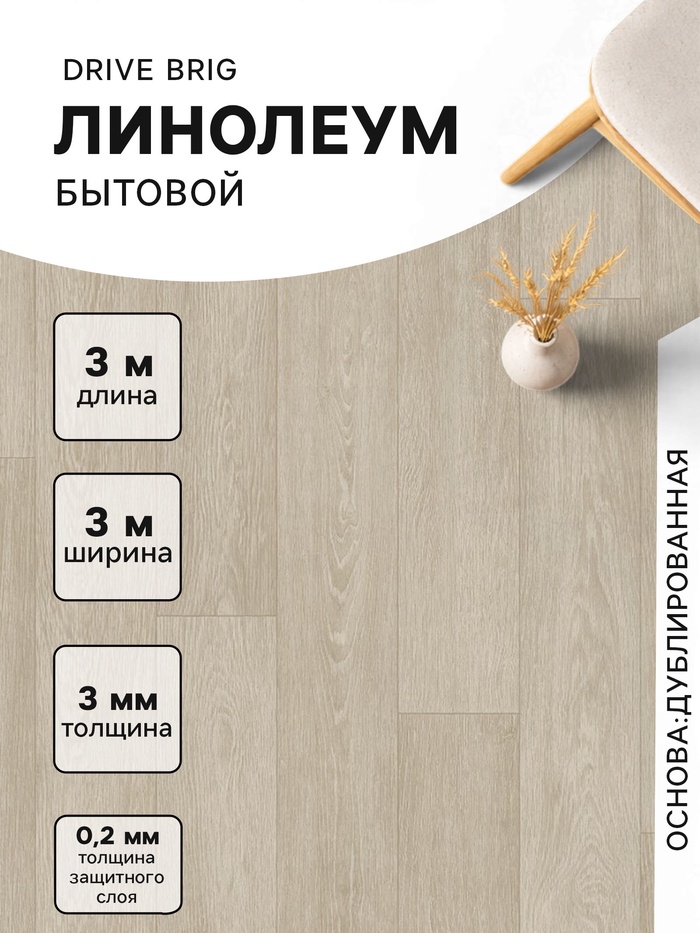 Линолеум бытовой Drive Brig 1, ширина 3 м, длина 3 м, толщина 3 мм, 9 м² - Фото 1