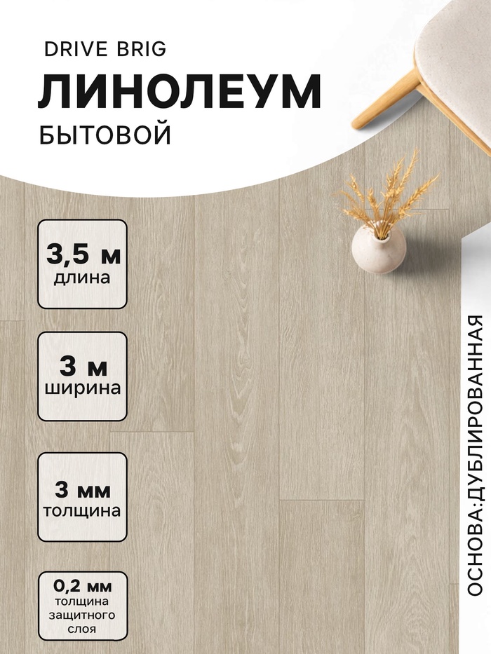 Линолеум бытовой Drive Brig 1, ширина 3 м, длина 3.5 м, толщина 3 мм, 10.5 м² - Фото 1