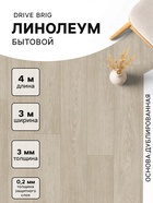 Линолеум бытовой Drive Brig 1, ширина 3 м, длина 4 м, толщина 3 мм, 12 м² - Фото 1