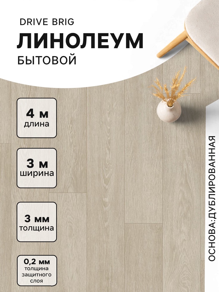 Линолеум бытовой Drive Brig 1, ширина 3 м, длина 4 м, толщина 3 мм, 12 м² - Фото 1