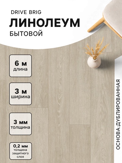 Линолеум бытовой Tarkett, Drive Brig 1, ширина 3 м, длина 6 м, толщина 3 мм, 18 м²