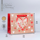 Пакет подарочный крафтовый горизонтальный, упаковка, «Люблю тебя», MS 18 х 23 х 8 см - фото 320365625