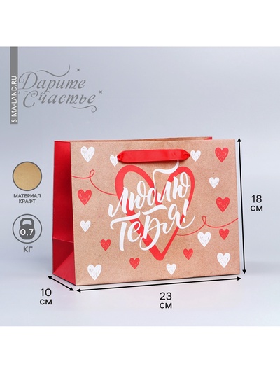 Пакет подарочный крафтовый, упаковка, «Люблю тебя», MS 18×23×8 см
