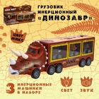 Грузовик инерционный «Динозавр», с 3 машинами, световые и звуковые эффекты - Фото 1