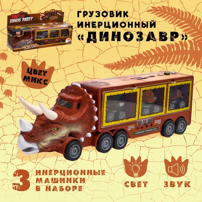 Грузовик инерционный «Динозавр», с 3 машинами, световые и звуковые эффекты - Фото 1
