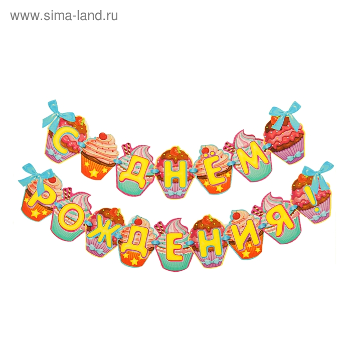 Гирлянда "С Днем рождения!" - Фото 1