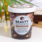 Скраб для тела Beauty Desserts шоколадный, питательный, 230 мл - фото 10020438