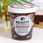 Скраб для тела Beauty Desserts шоколадный, питательный, 230 мл 9301533 - фото 10020438