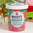 Скраб для тела Beauty Desserts арбузный освежающий, 230мл 9301535 - фото 10020448